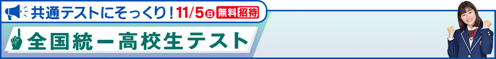 全国統一高校生テスト