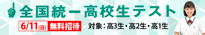 全国統一高校生テスト