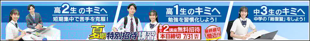 特別招待講習学年別バナー