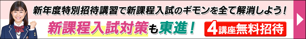 冬期特別招待講習