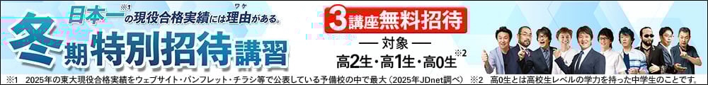 冬期特別招待講習