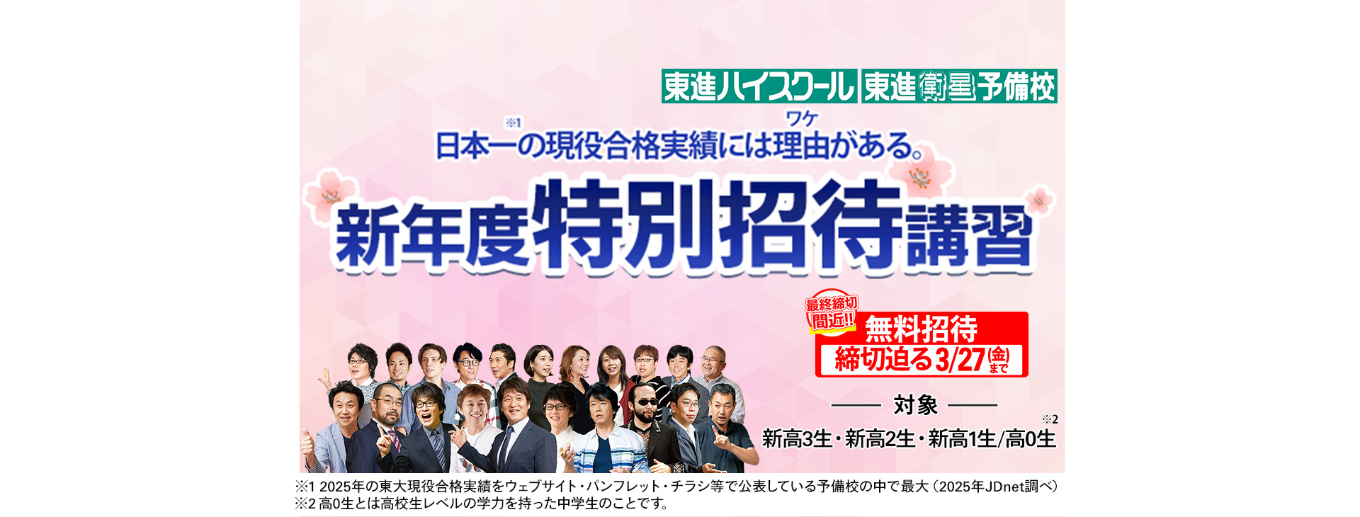 新年度特別招待講習無料招待締切迫る