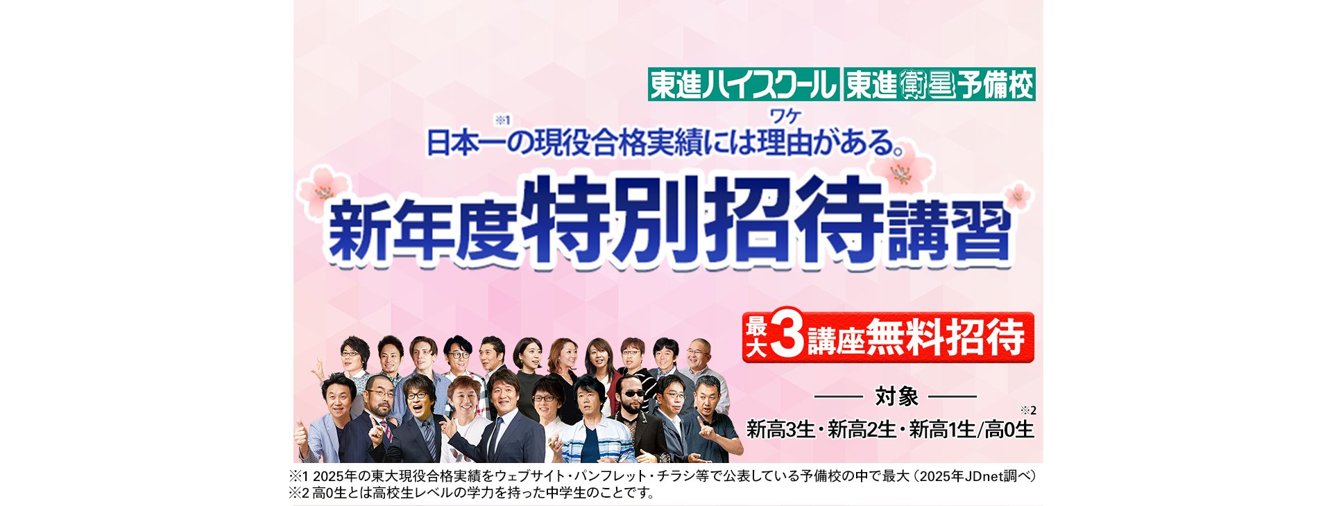 新年度特別招待講習最大3講座