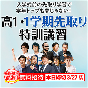 高1・1学期先取り特訓講習