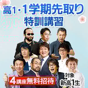 高1・1学期先取り特訓講習(春期講習)