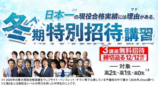 冬期特別招待講習