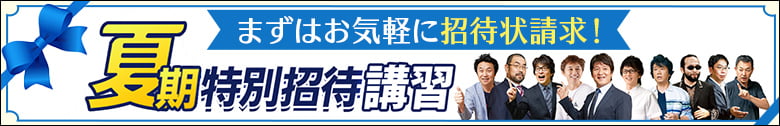 夏期特別招待講習 招待状