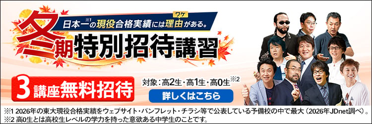 冬期特別招待講習