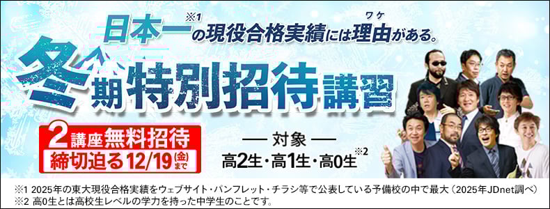 冬期特別招待講習 2講座締切迫る