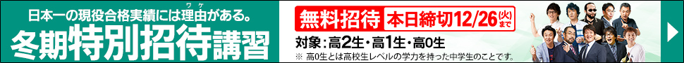 冬期特別招待講習(冬期講習)