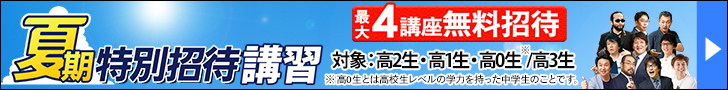 夏期特別招待講習