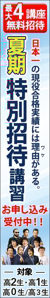 夏期特別招待講習