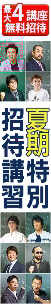 夏期特別招待講習
