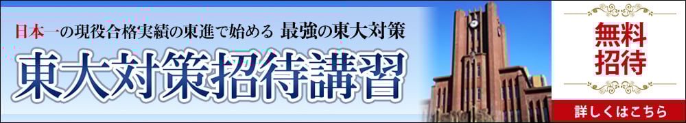 東大対策特別招待講習
