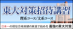 東大対策招待講習