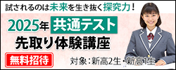 2025年共通テスト先取り体験講座