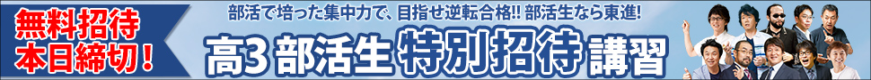 部活生特別招待講習