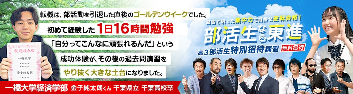 合格体験記・部活生特別招待講習