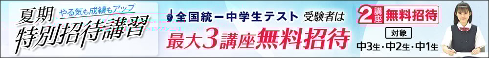 中学夏期特別招待講習