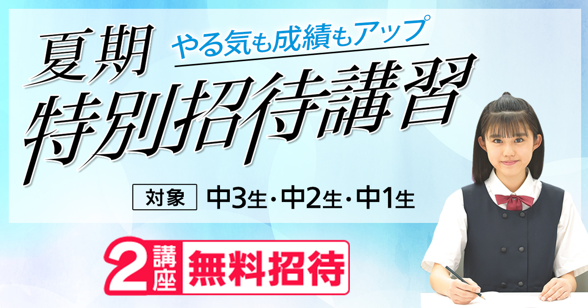 中学生も東進の夏期特別招待講習(夏期講習)｜東進中学NET