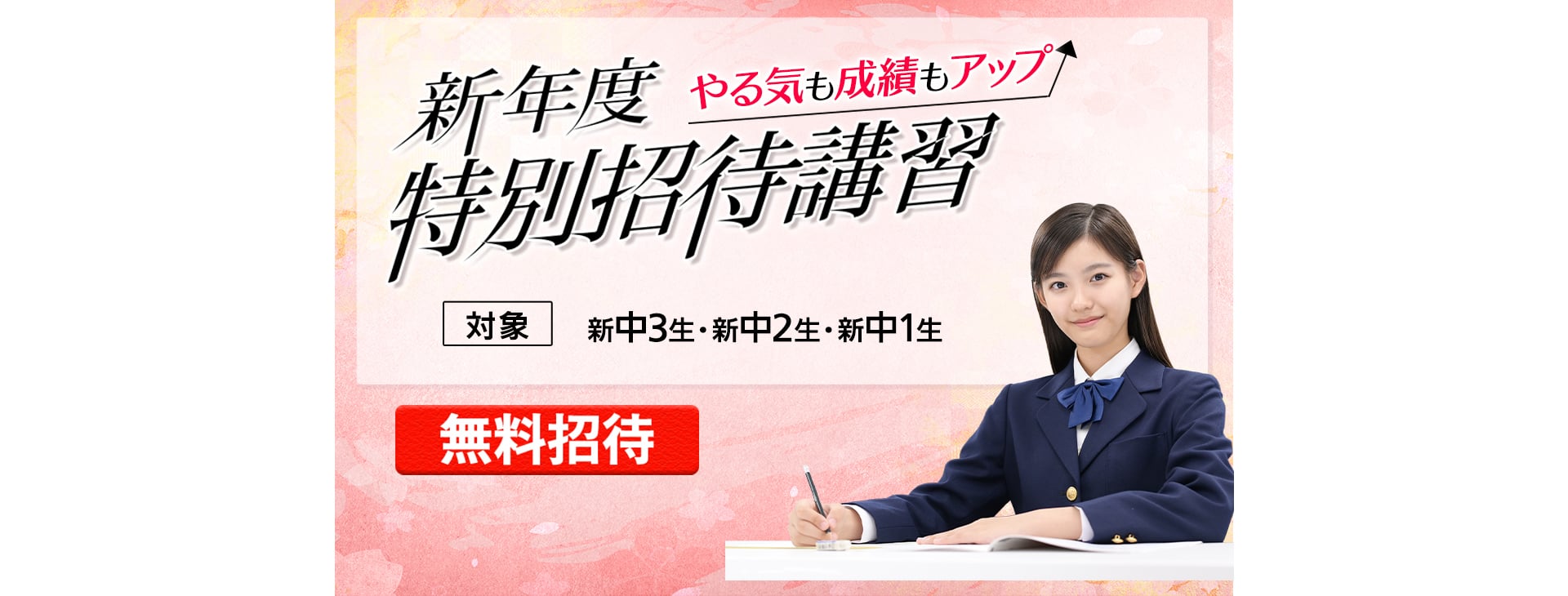 中学新年度特別招待講習　1講座通常