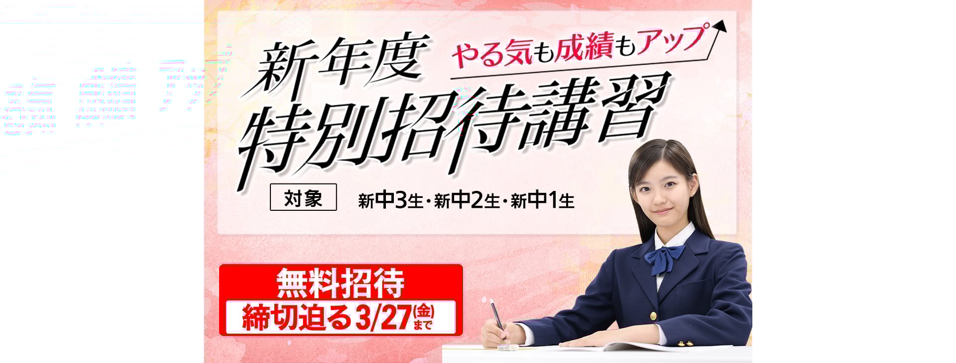 中学新年度特別招待講習 1講座締め切り迫る