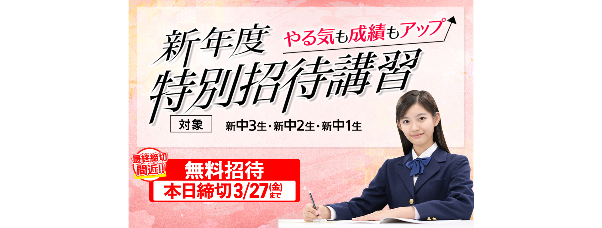 中学新年度特別招待講習 1講座本日締切