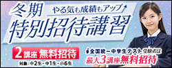 中学冬期特別招待講習