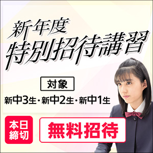 中学新年度特別招待講習