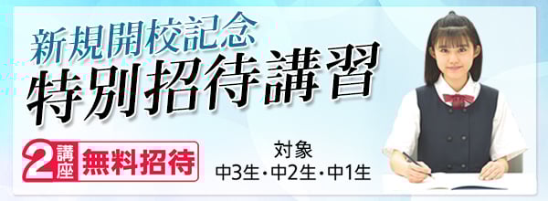 新規開校記念中学特別招待講習