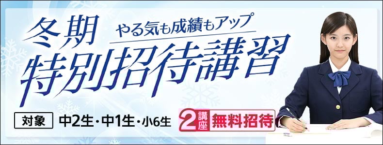 中学冬期特別招待講習