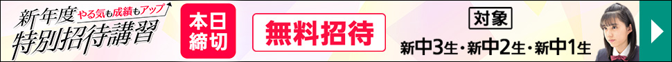 中学夏期特別招待講習