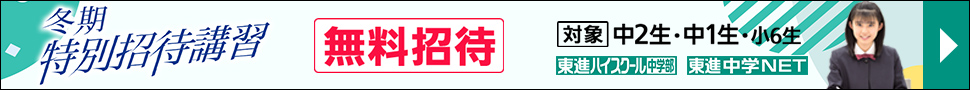 中学冬期特別招待講習