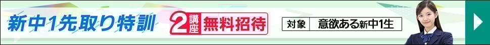 東進中学新年度特別招待講習