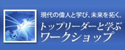 トップリーダーと学ぶワークショップ