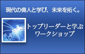 トップリーダーと学ぶワークショップ