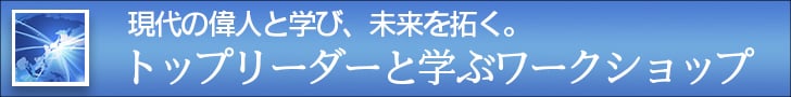 トップリーダーと学ぶワークショップ