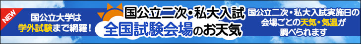 国公立二次・私大入試全国試験会場のお天気