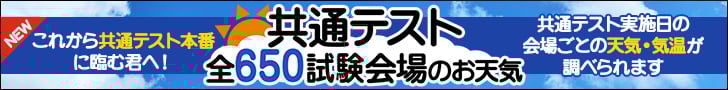 全国学校のお天気　共通テスト試験会場
