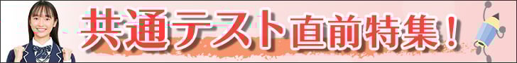 共通テスト直前特集