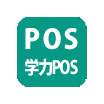 東進学力pos