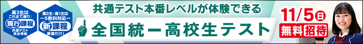 全国統一高校生テスト