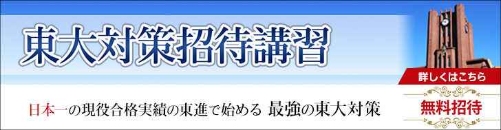 東大対策招待講習