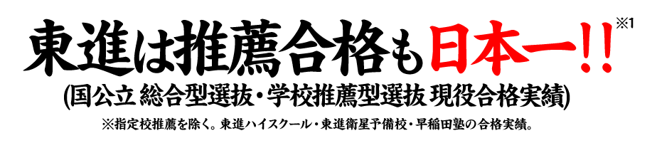 東大現役合格者数史上最高更新！