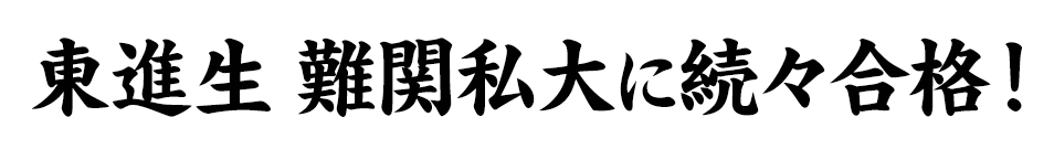 日本一の現役合格実績！