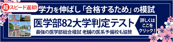 医学部模試