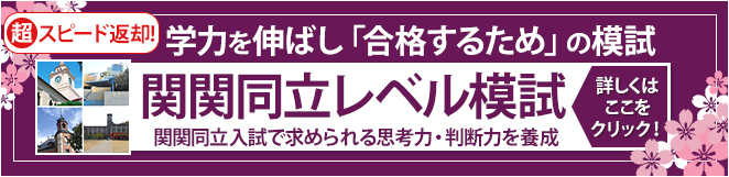関関同立模試
