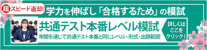 共通テスト模試