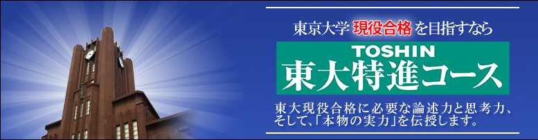東大特進コース
