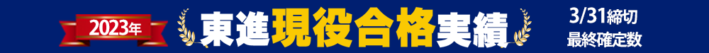 現役合格実績